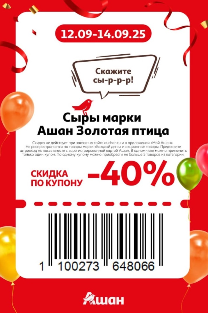 Купон на скидку 40% на сыры марки Ашан Золотая птица. Акция с 12 по 14 сентября 2025 года. Предъявите штрихкод и карту на кассе. Не более 5 товаров.